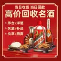 阿勒泰洋酒回收:茅台酒,名酒,虫草,烟酒,老酒,阿勒泰跃国烟酒经营部